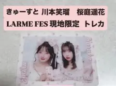 LARME クリアトレカ　ラルムフェス 限定　トレカ　桜庭遥花　川本笑瑠　ペア