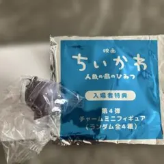 映画 ちいかわ 入場者特典 第4弾　チャームミニフィギュア　ヒトハ
