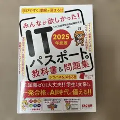 2025年度版 みんなが欲しかった! ITパスポートの教科書&問題集　未使用のサムネイル