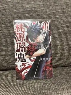 桃源暗鬼 1巻初版帯付き - メルカリ