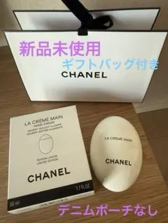 最終値下げCHANEL ラクレームマン デニム 限定 ハンドクリーム ポーチなしのサムネイル