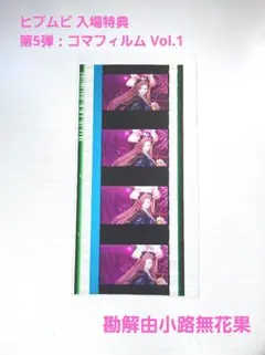ヒプムビ 来場者特典 コマフィルム 勘解由小路 無花果