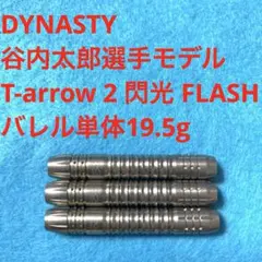 希少 廃盤 ティーアロー ゼロ ST 谷内太郎モデル アストラ ダーツ