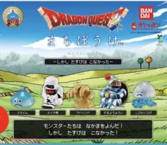 ドラゴンクエスト まちぼうけ　 5種コンプリート
