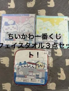 ちいかわ一番くじH賞ファブリックコレクション　タオル３点セット