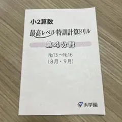 浜学園小２最高レベル特訓(2024年度) 2025年最新】浜学園 最高レベル特訓 算数の人気アイテム - メルカリ