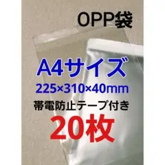 A4サイズOPP袋テープ付き★20枚