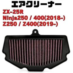 ZX-4R MWR エアフィルター ninja250 zx-25r エアクリ - メルカリ