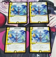 攻守の天秤　4枚セット　デュエマ