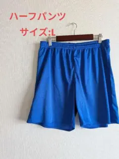 ハーフパンツ ブルー　L