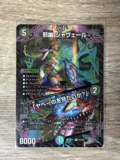 デュエルマスターズ 邪幽 ジャヴェール SR - メルカリ