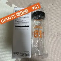 【未使用】増田陸　オータム・チャンス・ジャイアンツくじ スリムクリアボトル