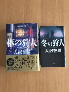 오오사와 재창 「구리의 사냥꾼」 「겨울의 사냥꾼」2권 세트