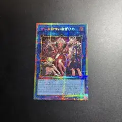 遊戯王 ぜんなのついなぎひめ プリズマシークレットレア - メルカリ