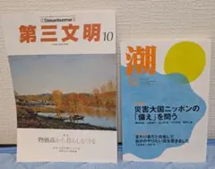潮 10月号 & 第三文明 10月号 2冊セット