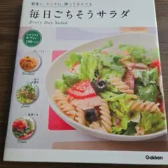 毎日ごちそうサラダ Every Day Salad
