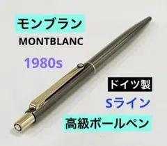 【ドイツ製】モンブラン 高級ボールペン Sライン MONTBLANC 1980s
