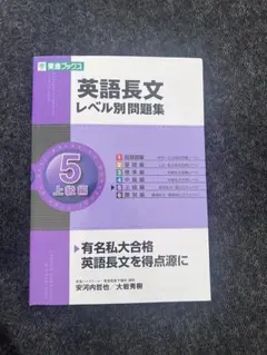 英語長文レベル別問題集 上級編