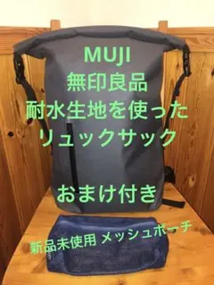 MUJI 無印良品 耐水生地を使ったリュックサック 防水 リュック