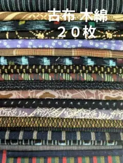古布 木綿 藍染 型染め 大正更紗 和更紗 絣 雪絣 はぎれ ２０枚