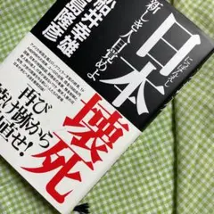 日本壊死 : 新しき人目覚めよ　036668  3
