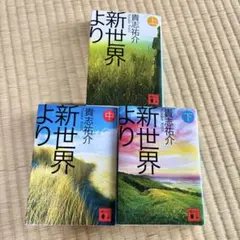 新世界より 上中下 3冊セット 文庫 貴志祐介