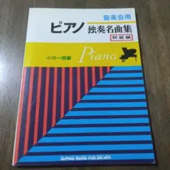 ピアノ独奏名曲集 初級編