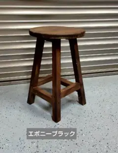 木製 丸イス スツール（エボニーブラック） ハンドメイド 座面高60cm