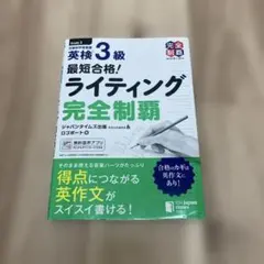最短合格! 英検®3級ライティング完全制覇のサムネイル