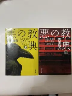 最終価格！【上下巻2冊まとめ売り】悪の教典