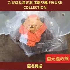 たかはたまさお 木彫り フィギュアコレクション 首元温め熊 ガチャ 赤マフラー