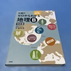 村瀬のゼロからわかる地理B 地誌編 村瀬哲史　＊