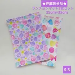 ★在庫処分品★S-3ランチョンマット25×35・2枚セット