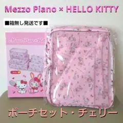 メゾピアノ × ハローキティ ポーチセット チェリー