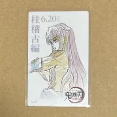 鬼滅の刃　ムービーチケット風コレクションカード　柱稽古編　時透無一郎