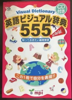 英語ビジュアル辞典555 : 知っておきたい基礎単語