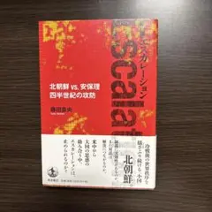 エスカレーション 北朝鮮 vs. 安保理 四半世紀の攻防