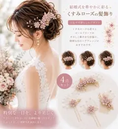【髪飾り4点セット】くすみローズ 成人式 卒業式 結婚式 和装 前撮り 1999のサムネイル