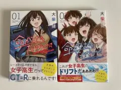 命がけでもたりないのさ 1、2