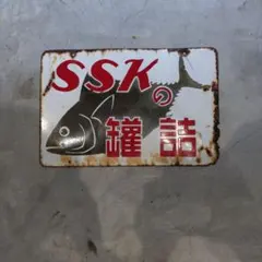 SSK 看板 昭和レトロのサムネイル