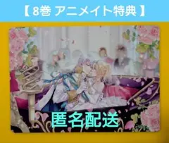 【8巻 アニメイト特典】王子様に溺愛されて困ってます