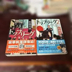 トップリーグ1、2 2冊セット