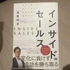 インサイドセールス 訪問に頼らず、売上を伸ばす営業組織の強化ガイド