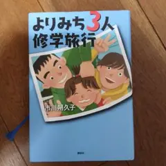 よりみち3人修学旅行