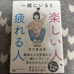 一緒にいると楽しい人、疲れる人