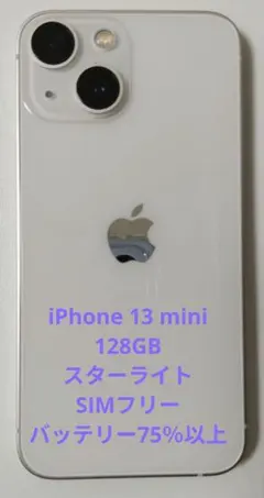 iPhone 13 mini ミニ 128GB SIMフリー スターライト