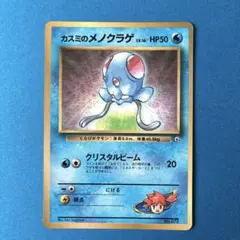 カスミのメノクラゲ「月刊コロコロコミック98年12月号」 おまけカード