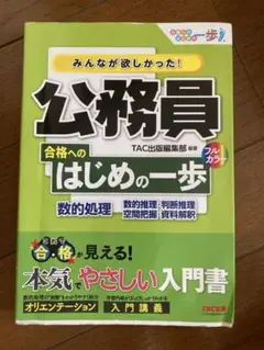 公務員 合格へのはじめの一歩 数的処理