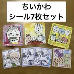 ちいかわ シール ステッカー 7枚セット