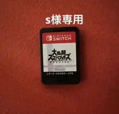 大乱闘スマッシュブラザーズ s様専用